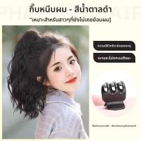 ราคา วิกผมม้าหยิกสไตล์เกาหลี ทรง Ponytail JIUQI (25189567221)
