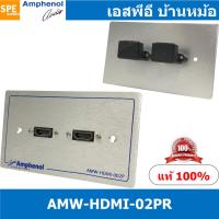 ราคา 1ชุด AMW HDMI 02PR ชุดเพลทแอมฟีนอล Amphenol Audio Video Outlet Panel for HDMI 2 Port with Connector Adaptor Right Angle เพลท 2ช่อง HDMI แบบงอ เพลทแอมฟินอล คอนเน็คเตอร์ เอชดีเอ็มไอ Amphenol Plate อุปก 