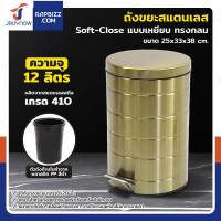 ราคา ถังขยะสแตนเลส แบบเหยียบ ทรงกลม 12 ลิตร 25x33x38 cm สีบรอนซ์ทอง (24263434684)