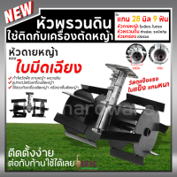 ราคา หัวพรวนระเบิดดิน หัวพรวนดินแข็ง 28มม หัวพรวนดิน 9 ฟัน ใช้กับกับเครื่องตัดหญ้า กำจัดวัชพืช ถากหญ้า ดายหญ้า (24974587467)
