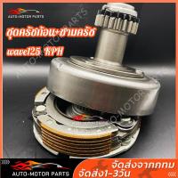 ราคา เจดีย์ครัช เสื้อครัชกำลัง ครัชหน้า เจดีย์ครัช125 WAVE125 เวฟ125RS WAVE125i ไฟเลี้ยวบังลม KPH มีเก็บปลายทาง (18285198419)