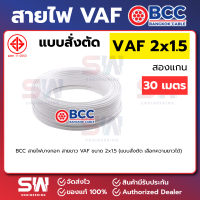 ราคา BCC สายไฟบางกอก สายขาว แบบสั่งตัด ออกใบกำกับได้ VAF ขนาด 2x1 5 บางกอกเคเบิ้ล เลือกความยาวได้ (24901122023)
