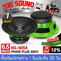 ราคา TOG SOUND ดอกลำโพง 6 5 นิ้ว 300วัตต์ 4OHM NG 605A หัวจรวจ โครงสีเขียว แม่เหล็กใหญ่ 100x15mm ลำโพงเฟสปลั๊ก 6 5นิ้ว ลำโพง 6 5นิ้ว ลำโพงหัวจรวด 6 5นิ้ว ลำโพงเสียงกลาง 6 5 นิ้ว ลำโพงมิดโล 6 5 นิ้ว ดอก 6 5