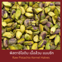 ราคา พิสตาชิโอดิบ เนื้อล้วน แบบซีก 500 กรัม Raw Pistachio Kernel Halves 500 g (25506875092)