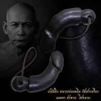 ราคา ปลัดขิก หลวงพ่อเหลือ วัดสาวชโงก ไม้งิ้วดำเก่าถึงยุค มีรอยจารย์ (13449472860)