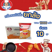 ราคา ยกลัง Unclebarns เกล็ด ขนมปัง สีส้ม ตรา อังเคิลบาร์นส์ ขนาด 1000 กรัม 1 ลัง บรรจุ 10 ซอง (24264418523)