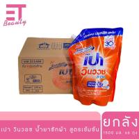 ราคา etbeauty ยกลัง เปา วินวอช ลิควิด น้ำยาซักผ้า 1400 1500 มล x6 ถุง (25242192461)