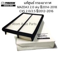 ราคา แท้เบิกศูนย์ กรองอากาศ MAZDA3 2 0 Skyactiv ปี2014 2018MAZDA CX 5 2 0 2 5 ปี2012 2016 รหัส PE07 13 3A0A (1642246105)