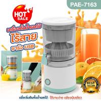 ราคา เครื่องปั่นน้ำผลไม้ เครื่องคั้นน้ำผลไม้แยกกาก ไร้สาย รุ่น PAE 7163 ที่คั้นน้ําผลไม้ เครื่องคั้นน้ำส้ม และผลไม้อื่นๆ อเนกประสงค์ แบบพกพา ชาร์จUSB ใช้งานง่าย พร้อมส่ง (21688995031)
