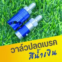 ราคา วาล์วปลด สายเบรค อลูมิเนียม ตัวปลดเร็ว ใช้งานได้จริง วาวปลดสายเบรค สำหรับมอเตอร์ไซค์ มี3สี แดง น้ำเงิน ม่วง พร้อมส่ง (24602830546)