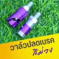 ราคา วาล์วปลด สายเบรค อลูมิเนียม ตัวปลดเร็ว ใช้งานได้จริง วาวปลดสายเบรค สำหรับมอเตอร์ไซค์ มี3สี แดง น้ำเงิน ม่วง พร้อมส่ง (24602830545)