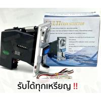 ราคา 2026 เครื่องรับเหรียญ สล็อตหยอดเหรียญ เครื่องหยอดเหรียญ MULTICOIN SELECTOR รุ่น 616 รับได้ทุกเหรียญ 1 2 5 10 บาท (25261358831)