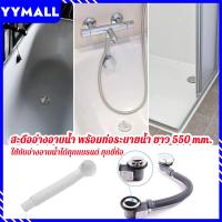 ราคา พร้อมส่งในไทย สะดืออ่างอาบน้ำ พร้อมท่อระบายน้ำ ยาว 550 mm ใช้กับอ่างอาบน้ำได้ทุกแบรนด์ ทุกยี่ห้อ (23102181011)
