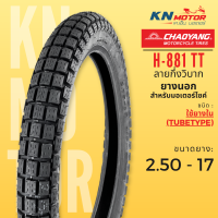 ราคา CHAOYANG H 888 ลายวิบาก H 881 กึ่งวิบาก ยางนอกมอเตอร์ไซค์ เชาหยาง ชนิดใช้ยางใน TT Tube Type ยางวิบาก ยางมอเตอร์ไซค์ขอบ 17 นิ้ว (23792907422)