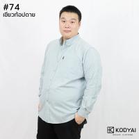 ราคา เสื้อเชิ้ตแขนยาว อก 54 66 นิ้ว เสื้อคนอ้วนชาย ไซส์ใหญ่ มี 18 สี KODYAI โคตรใหญ่ (12090937815)