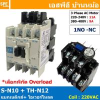 ราคา 1ชุด S N10 TH N12 แมกเนติกคอนแทคเตอร์ โอเวอร์โหลด S N Magnetic Contactor Coil 220V 3 Phase AC Motor TH N Overload แมกเนติก BF ใช้ร่วมกับ TH N ควบคุมมอเตอร์ ControMotor คอนแทคเตอร์ 3 เฟส 220V Motor St 