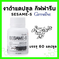 ราคา งาดำ กิฟฟารีน เซซามิเอส งาดำแคปซูล งาดำเซซามิน งาดำสกัด เซซามีน เซซามิน SESAMI S สารสกัดงาดำ เซซามิ GIFFARINE (20609827567)