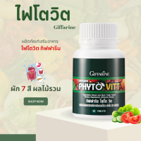 ราคา ผักและผลไม้รวมไฟโตวิต กิฟฟารีน ชนิดเม็ด ไฟโต วิต PHYTO VITT Giffarine สารสกัดจากผักและผลไม้รวม (19791975111)