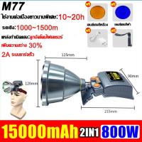 ราคา รับประกัน 5 ปี นําเข้าจากเยอรมัน ไฟฉายคาดหัว ไฟฉายเครื่องบิน M77 LED 800W 10000mAh ชาร์จไฟได้ ปรับ 3 เกยร์ กันน้ำ ส่องแสงระยะ1KM จัดส่งใน 24 ชม ไฟคาดหัว ไฟคาดหัว ไฟฉายคาดหัวแท้ไฟฉายแรงสูงไฟส่องกบไฟส่อ