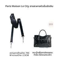 ราคา YUESIHUI สายคล้องไหล่หนังน้ำมันสำหรับกระเป๋า Balenciaga City Biker (25027627374)