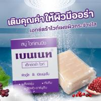ราคา สบู่เบนเนท BENNETT สูตรเอ็กซ์ตร้าไวท์ ปริมาณ 130g วิตามิน ซี อี (24507146942)