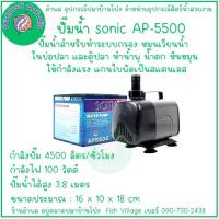 ราคา SONIC Aquaponic Water Pump AP 4500 AP 5000 AP 5500 AP 5800 for Aquariums and Fish Ponds High Quality Air Pump with Flow Rate 2600 12000 L H (22846347747)