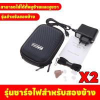 ราคา ส่งจากไทย เครื่องช่วยฟัง ขยายเสียง หูช่วยฟัง หูฟังคนหูหนวก แบบชาร์จไฟ ขนาดเล็ก เครื่องช่วยฟังขยายเสียง เครื่องช่วยขยายเสียงฟัง เครื่องช่วยหูฟัง หูฟังสำหรับคนหูตึง เครื่องช่วยฟังคนหูหนวก เครื่องช่วยฟั 