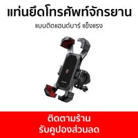 ราคา แท่นยึดโทรศัพท์กับจักรยาน Joyroom แบบติดแฮนด์บาร์ แข็งแรง JR ZS288 ที่จับโทรศัพท์ ที่วางโทรศัพท์จักรยาน ที่ยึดโทรศัพท์จักรยาน ที่วางโทรศัพท์ ขาตั้งโทรศัพท์มือถือ แท่นวางมือถือ ที่วางมือถือ bike phone 