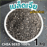 ราคา เมล็ดเจีย ถุง 1กิโล ทานง่าย ได้ประโยชน์ เจีย เชีย เมล็ดเชีย เจ อาหารว่าง สดใหม่ ไม่เหม็นหืน เม็ดเจีย เชีย ทานกับอะไรก็อร่อย ออร์แกนิค Chia seeds Organic (22673184059)