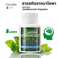 ราคา บาโคพา สารสกัดพรมมิ อาหารเสริม สมอง เพิ่มความจำ จำแม่น กิฟฟารีน ของแท้ วิตามินซี วิตามินบี12 วิตามินบี6 (21334745400)