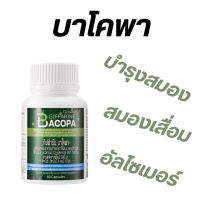 ราคา อาหารเสริมดูแลสมอง กิฟฟารีน บาโคพา GIFFARINE BACOPA ผลิตภัณฑ์เสริมอาหารจากสารสกัดพรมมิ (24705163034)