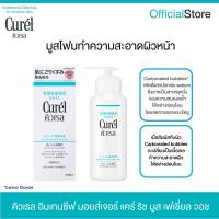 ราคา CUREL INTENSIVE MOISTURE CARE RICH MOUSSE FACIAL WASH คิวเรล อินเทนซีฟ มอยส์เจอร์ แคร์ ริช มูส เฟเชี่ยล วอช โฟมล้างหน้า 200 กรัม (25121676814)