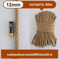 ราคา DIY เชือกป่าน เชือกมะนิลา เชือกตกแต่งบ้าน เชือกทำบ้านแมว มี 8 ขนาดให้เลือก หนา 1 2 3 4 5 6 8 10 12 มม (25003198424)