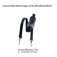 ราคา YUESIHUI สายคล้องไหล่หนังน้ำมันสำหรับกระเป๋า Balenciaga City Biker (25027627376)