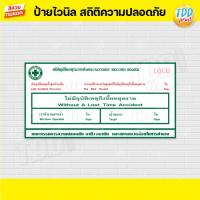 ราคา ไวนิล ป้ายเซฟตี้ สถิติความปลอดภัย V1 PPE ป้ายทนแดด กันน้ำ ภาพคมชัด สีสวยสดใส พร้อมใช้งาน (13126486331)