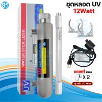 ราคา ชุดหลอดยูวี เครื่องกรองน้ำ หลอด UV 612 Watts 4 เขี้ยว 1 ด้าน เครื่องกรองน้ำ ไส้กรองน้ำUV ครบชุด (25322022037)