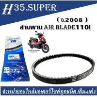ราคา สานพาน HondaAIR BLADE110i ปี 2008 รถมอเตอร์ไซค์ MITSUBOSHI คุณภาพแท้ศูนย์ สินค้าพร้อมส่ง สายพาน รถมอเตอร์ไซค์ออโตเมติก สายพานมอไซค (17287904649)