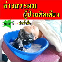 ราคา อ่างสระผมคนไข้ อ่างสระผมคนแก่ อ่างสระผมเด็ก อ่างสระผม อ่างสระผมพกพา อ่างสระผมผู้ป่วย (1234216806)