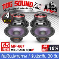 ราคา TOG SOUND ดอกลำโพง 6 5 นิ้ว 300วัตต์ MP 667 จำนวน 4ตัว 4 8OHM ผ้าม่วง หมวกเคฟร่า ลำโพงเสียงกลาง 6 5นิ้ว ลำโพง 6 5 นิ้ว ลำโพงบ้าน เครื่องเสียงติดรถยนต์ (3762620486)