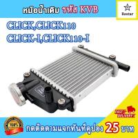 ราคา หม้อน้ำเดิม CLICK 125i 150i CLICK 125i LED PCX 150i ADV150 แท้โรงงาน (25150754864)