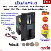 ราคา เครื่องรับเหรียญตู้กดน้ำ ตู้น้ำมัน รับทุกเหรียญ 1 2 5 10 ทุกปี พ ศ อัปเดทปี 2025 สล๊อตหยอดเหรียญ ตัวรับเหรียญรวม 626 ใช้งานกับเครื่องหยอดเหรียญ (25462540882)