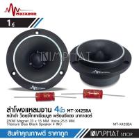 ราคา kimphat matador แเหลมจานหน้าดำปากแตร แม่เหล็ก70 15มิล วอยส์ไทเทเนียมฟ้าแท้ พร้อมซีอย่างดี จำนวน2ดอก MATADOR MT X425BA เครื่องเสียงรถยนต์ แหลมจาน วอยส์ไทเท (12597346699)