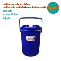 ราคา กระติกน้ำพลาสติก ตรา ไมโคร กระติกน้ำแข็ง กระติกปิคนิค กระติกเก็บความเย็น ฝาปิดแน่น ขนาด 17 ลิตร 27 ลิตร และ 40 ลิตร (16639542640)