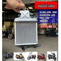 ราคา COD หม้อน้ำเดิม CLICK 125i 150i CLICK 125i LED PCX 150i ADV150 แท้โรงงาน (25505600705)