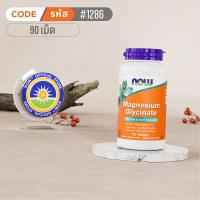 ราคา แมกนีเซียม ไกลซิเนต Magnesium Glycinate Magnesium Glycinate w BioPerine by NOW FOODS Authentic Made in USA (25466121605)