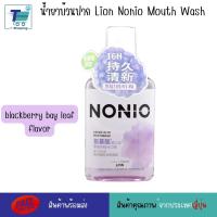 ราคา น้ำยาบ้วนปาก Lion Nonio Mouth Wash น้ำยาบ้วนปากจากประเทศญี่ปุ่นที่ช่วยให้ลมหายใจของคุณหอมสดชื่น ลดกลิ่นปาก (21128351370)