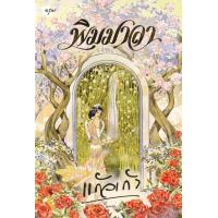 ราคา Se ed ซีเอ็ด พิมมาลา (25350134162)