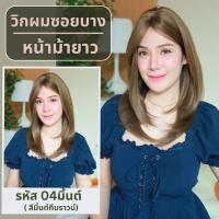 ราคา เบอร์ 04 รหัส Aura วิกผมสไลด์ปลาย ความยาว 52 ซม หนังศีรษะเทียมแบบใหม่รูปตัวS แถมเน็ต ขาตั้ง ของแถม (25628154245)