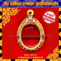 ราคา กรอบพระ ทองไมครอน ชุบหนาพิเศษ ทองลงยา ใส่กับพระเหรียญรูปไข่ ขนาดภายในรวม 3 2 4 3cm หรือพระที่มีลักษณะใกล้เคียง (8322926747)