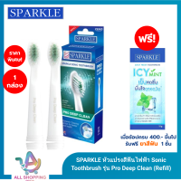 ราคา Sparkle Sonic Triple Active แปรงสีฟันไฟฟ้า รุ่น SK0373